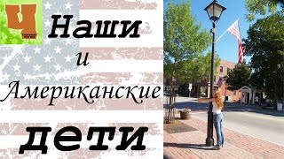 Как воспитывают американских детей и чем они отличаются от наших