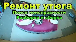 Ремонт утюга. Поиск неисправности. Разборка и сборка.
