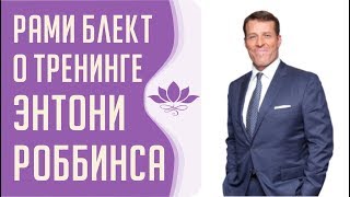 Рами Блект о тренинге Энтони Роббинса (АУДИО)