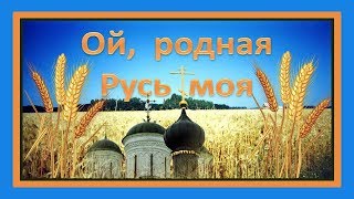 ПЕСНИ о России Ой, родная Русь моя! Авторская песня Юлии Славянской