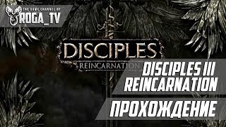 Disciples III Reincarnation - Прохождение Орды нежити #7