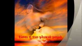 ΧΡΟΝΙΑ ΠΟΛΛΑ ΜΑΝΟΥΛΑ.