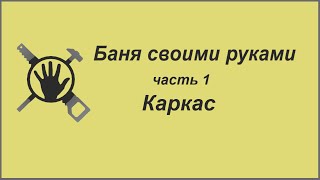 Баня своими руками. Часть 1 каркас для вагонки