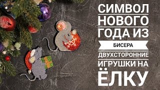 МК Мышки из бисера - игрушки на ёлку. Символ Нового Года из бисера.