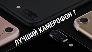 iPhone 7/7 Plus - Почему это лучший камерофон?