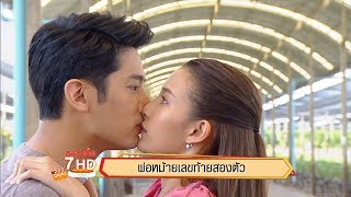 พ่อหม้ายเลขท้ายสองตัว | ละครเด็ด 7HD ปี 2563
