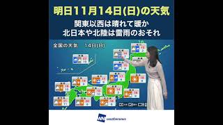 【夜の1分天気】あす11月14日(日)の天気 #Shorts