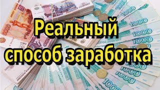 Экспресс заработок или как заработать деньги за счёт трафика!