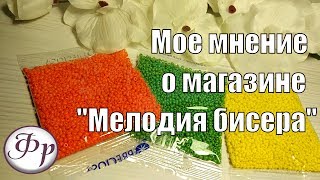 Моя находка: магазин "Мелодия бисера" - мой заказ и обзор магазина