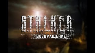 S.T.A.L.K.E.R.: ВОЗВРАЩЕНИЕ #1