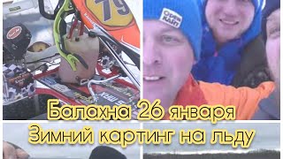 Зимний картинг Балахна 26.01.2020. Больше 100 участников!