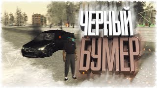 ЧЕРНЫЙ БУМЕР - Amazing RP