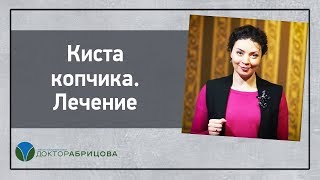Киста копчика. Лечение