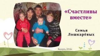 Презентация Нашей Семьи