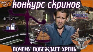 Конкурс скринов War Thunder ➤ Почему побеждает хрень