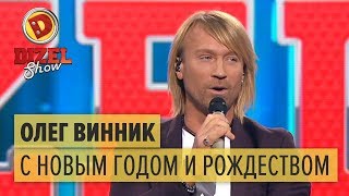 Невеста для Олега Винника – С Новым годом и Рождеством – Дизель Шоу | ЮМОР ICTV