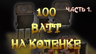 100 Ватт на коленке ч 1.100 watts on the knee. N1.