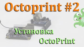 OctoPrint #2 Установка OctoPrint
