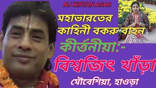 বিশ্বজিৎ খাঁড়া mp3স্টেজ কীর্তন//বকরু বাহন//NJ KIRTAN ASAR //BISWAJIT KHARA KIRTAN