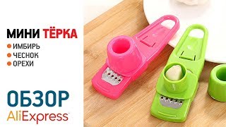 Мини терка с Алиэкспресс для чеснока орехов имбиря