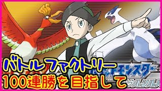 【金ネジキ】バトルファクトリー前人未踏の100連勝を目指して#273