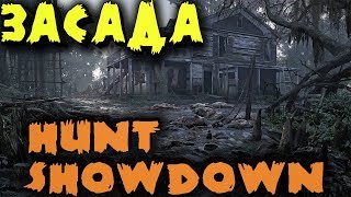 Охота на людей - Hunt: Showdown Засада на охотников