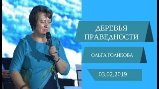 Деревья праведности. Ольга Голикова. 3 февраля 2019 года