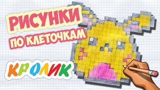Рисунки по клеточкам #1 - Кролик
