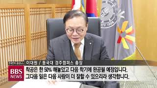 [BBS뉴스] 이대원 동국대 경주 총장 회고록 출간 “아름다운 회향”