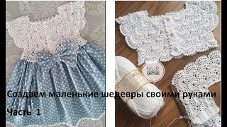 Ажурная кокетка крючком. Детское платье.  Часть 1. Учебная. (Домашнее видео)