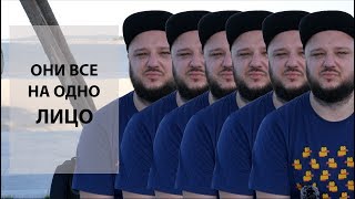 Они все на одно лицо...