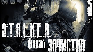 Прохождение S.T.A.L.K.E.R. ЗАЧИСТКА  (МОД Тень Чернобыля) : ФИНАЛ И КОНЦОВКА! (5)