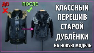✂Пошив шубы-куртки из старой дубленки 2019-2020.✂