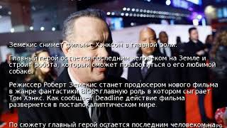 Земекис снимет фильм с Хэнксом в главной роли