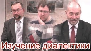 Кружок изучения диалектики, 11.03.2013 (часть1)