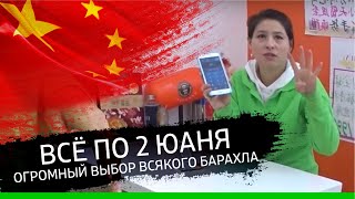 В магазине всё по 2 юаня. S1E07