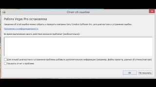 Решения [ Работа sony vegas остановлена ]