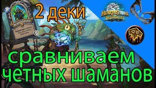 Сравниваем 2 деки Четный Шаман Hearthstone Ведьмин Лес 2018 (Обзор)