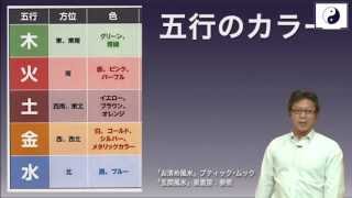 Mr.リュウの伝統派風水オススメの運気があがるカラー（色）：風水入門メール講座