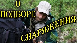 ПОДБОР СНАРЯЖЕНИЯ. Как СПЛАНИРОВАТЬ ПОХОД?