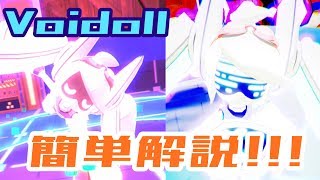 #コンパス Voidoll立ち回り解説!!ボイドのプロになれ！