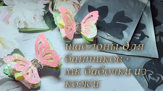 Новинка! Шаблоны для бантиков + мк бабочки из кожи