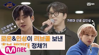 로운&인성이 러브콜 보낸 초보 발라드 가수의 정체?!(feat.인성 가르마이론ㅋㅋ) ㅣ내 안의 발라드 2/21(금) 밤 9시 Mnet 첫방송 2001