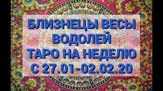 ТАРО ПРОГНОЗ НА НЕДЕЛЮ С 27.01-02.02.20. БЛИЗНЕЦЫ, ВЕСЫ, ВОДОЛЕЙ. ГАДАНИЕ ОНЛАЙН НА КАРТАХ ТАРО.