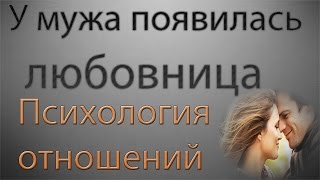 Что делать, если у мужа появилась любовница Советы психолога