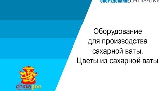 Как сделать цветы на аппарате для производства сахарной ваты