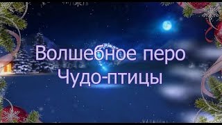 Таберик: Тизер. новогодний мюзикл "Волшебное перо Чудо-Птицы"
