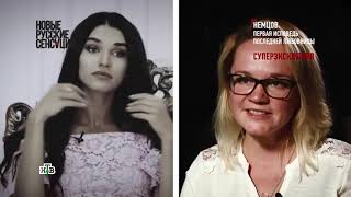 Анализ любовницы Бориса Немцова | Светлана Грунина