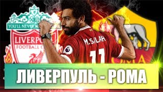 ЛИВЕРПУЛЬ РОМА 2018 ЛИГА ЧЕМПИОНОВ ЛЧ ФУТ ДРАФТ 190 ФИФА 18 FUT DRAFT ПРОГНОЗ ОБЗОР МАТЧА В FIFA 18