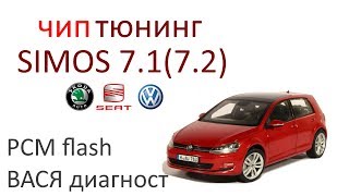 Прошивка VW Golf ЭБУ Simos 7.1(2) (чип-тюнинг VW Golf) #задачадлядиагноста